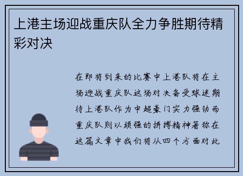 上港主场迎战重庆队全力争胜期待精彩对决