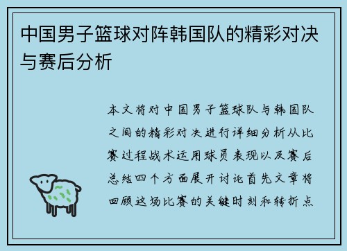 中国男子篮球对阵韩国队的精彩对决与赛后分析