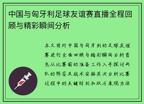 中国与匈牙利足球友谊赛直播全程回顾与精彩瞬间分析
