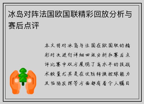 冰岛对阵法国欧国联精彩回放分析与赛后点评