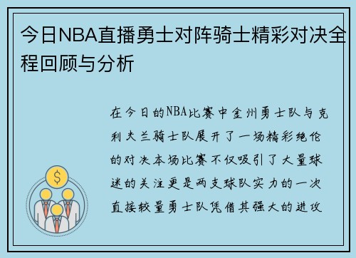 今日NBA直播勇士对阵骑士精彩对决全程回顾与分析