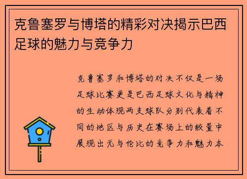 克鲁塞罗与博塔的精彩对决揭示巴西足球的魅力与竞争力