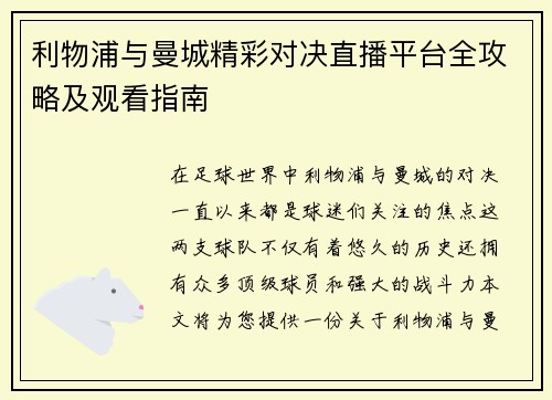 利物浦与曼城精彩对决直播平台全攻略及观看指南