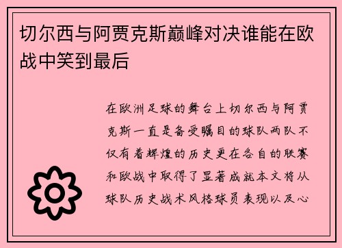 切尔西与阿贾克斯巅峰对决谁能在欧战中笑到最后