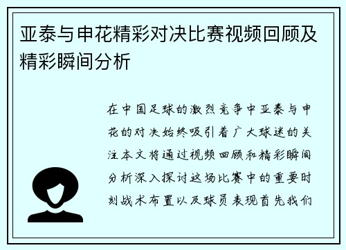 亚泰与申花精彩对决比赛视频回顾及精彩瞬间分析