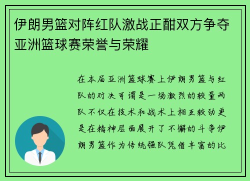 伊朗男篮对阵红队激战正酣双方争夺亚洲篮球赛荣誉与荣耀