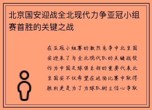 北京国安迎战全北现代力争亚冠小组赛首胜的关键之战