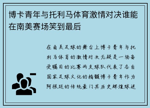 博卡青年与托利马体育激情对决谁能在南美赛场笑到最后
