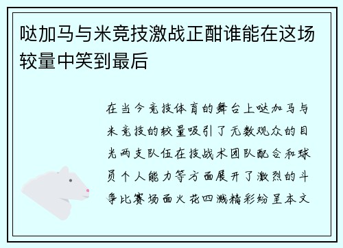哒加马与米竞技激战正酣谁能在这场较量中笑到最后