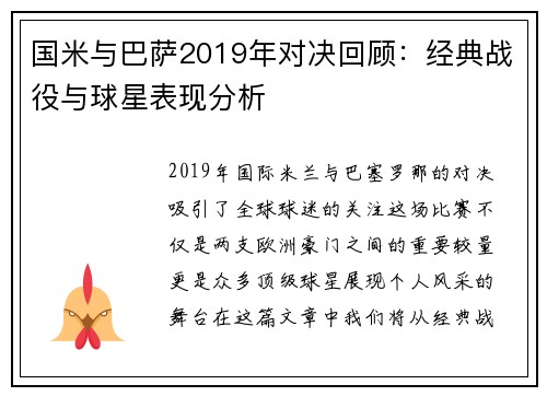 国米与巴萨2019年对决回顾：经典战役与球星表现分析