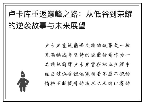 卢卡库重返巅峰之路：从低谷到荣耀的逆袭故事与未来展望