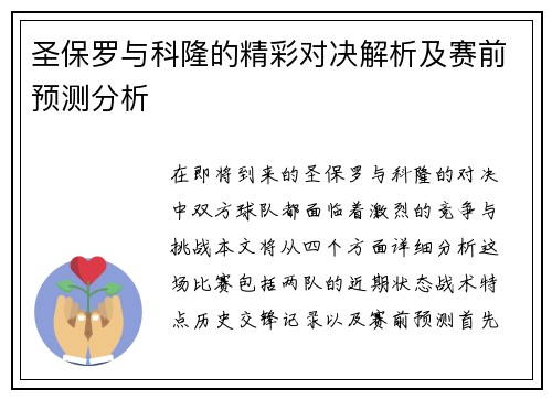 圣保罗与科隆的精彩对决解析及赛前预测分析