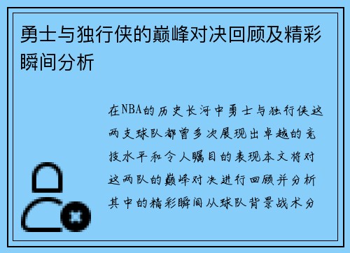 勇士与独行侠的巅峰对决回顾及精彩瞬间分析
