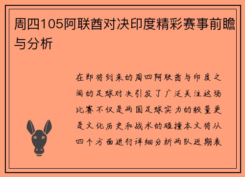 周四105阿联酋对决印度精彩赛事前瞻与分析