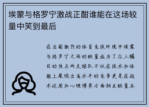 埃蒙与格罗宁激战正酣谁能在这场较量中笑到最后
