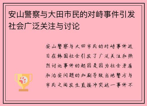 安山警察与大田市民的对峙事件引发社会广泛关注与讨论