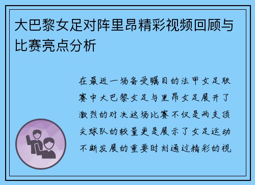大巴黎女足对阵里昂精彩视频回顾与比赛亮点分析