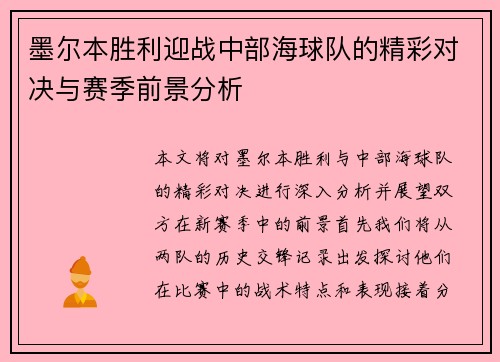 墨尔本胜利迎战中部海球队的精彩对决与赛季前景分析