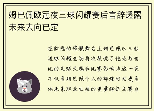 姆巴佩欧冠夜三球闪耀赛后言辞透露未来去向已定