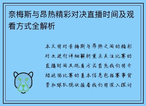 奈梅斯与昂热精彩对决直播时间及观看方式全解析