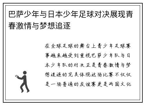 巴萨少年与日本少年足球对决展现青春激情与梦想追逐