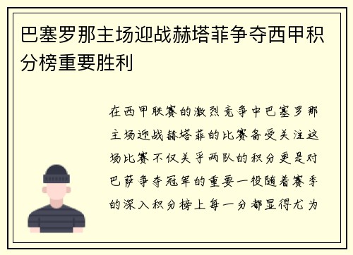 巴塞罗那主场迎战赫塔菲争夺西甲积分榜重要胜利