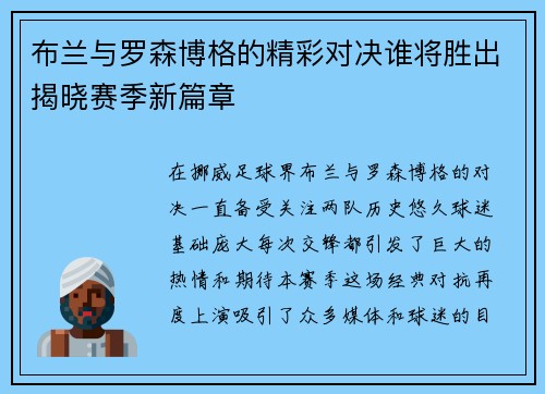 布兰与罗森博格的精彩对决谁将胜出揭晓赛季新篇章