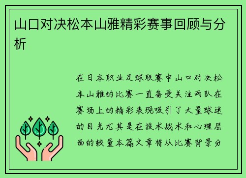 山口对决松本山雅精彩赛事回顾与分析