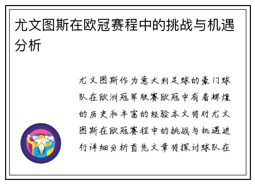 尤文图斯在欧冠赛程中的挑战与机遇分析