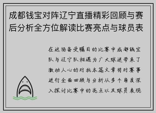 成都钱宝对阵辽宁直播精彩回顾与赛后分析全方位解读比赛亮点与球员表现