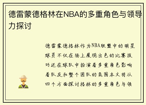 德雷蒙德格林在NBA的多重角色与领导力探讨