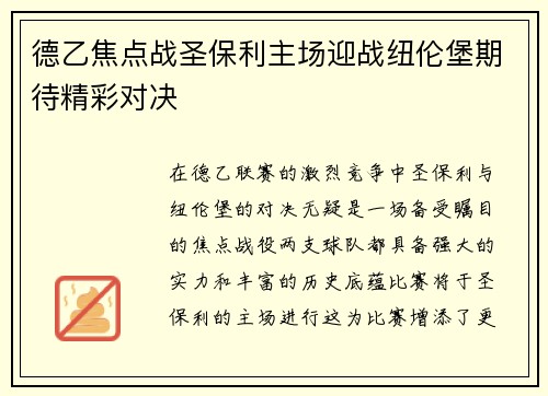 德乙焦点战圣保利主场迎战纽伦堡期待精彩对决