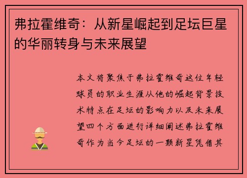 弗拉霍维奇：从新星崛起到足坛巨星的华丽转身与未来展望