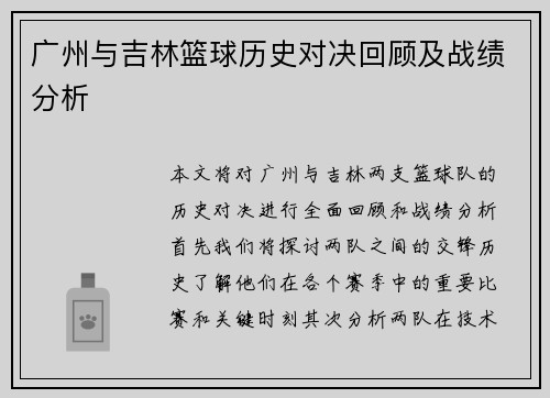 广州与吉林篮球历史对决回顾及战绩分析