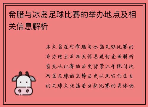 希腊与冰岛足球比赛的举办地点及相关信息解析