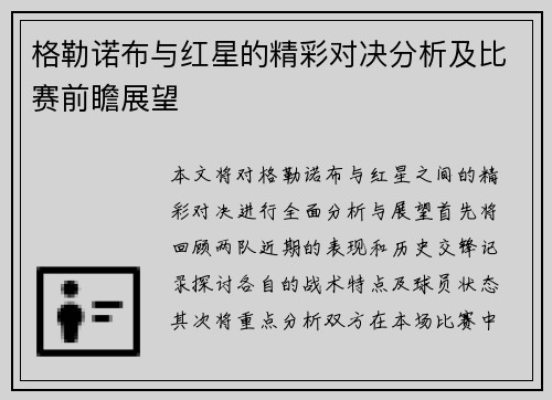 格勒诺布与红星的精彩对决分析及比赛前瞻展望