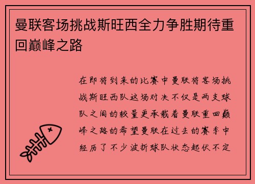 曼联客场挑战斯旺西全力争胜期待重回巅峰之路