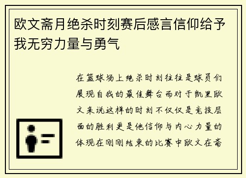 欧文斋月绝杀时刻赛后感言信仰给予我无穷力量与勇气