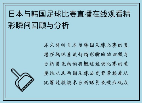 日本与韩国足球比赛直播在线观看精彩瞬间回顾与分析