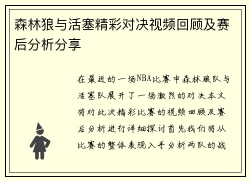 森林狼与活塞精彩对决视频回顾及赛后分析分享