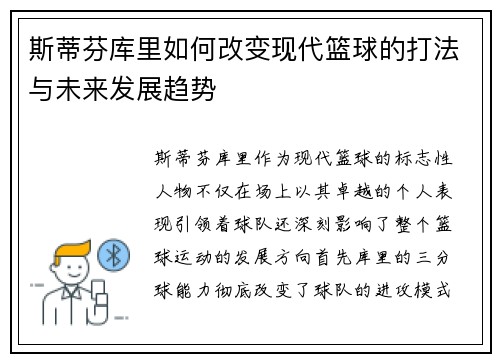 斯蒂芬库里如何改变现代篮球的打法与未来发展趋势
