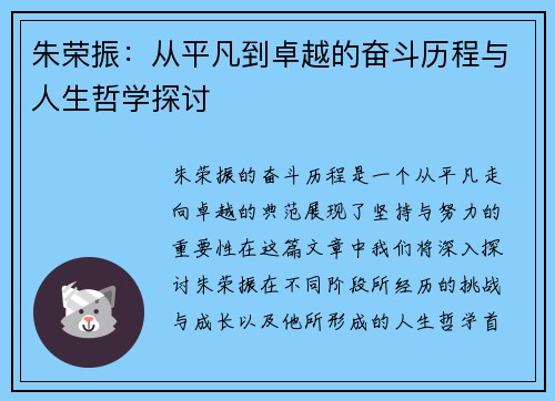朱荣振：从平凡到卓越的奋斗历程与人生哲学探讨