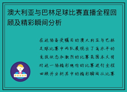 澳大利亚与巴林足球比赛直播全程回顾及精彩瞬间分析