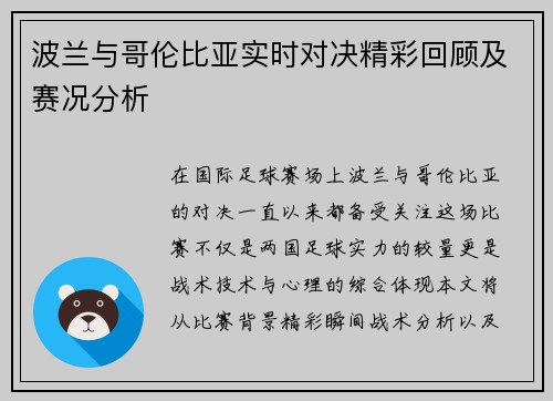 波兰与哥伦比亚实时对决精彩回顾及赛况分析