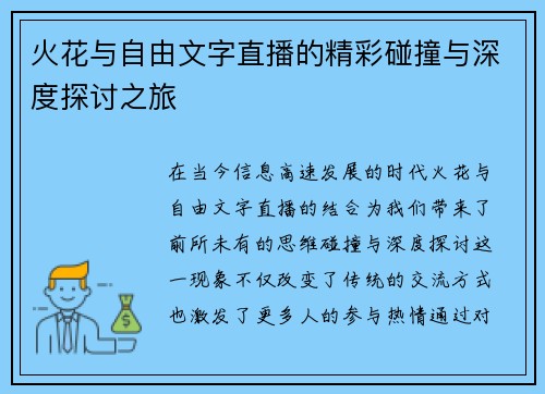 火花与自由文字直播的精彩碰撞与深度探讨之旅