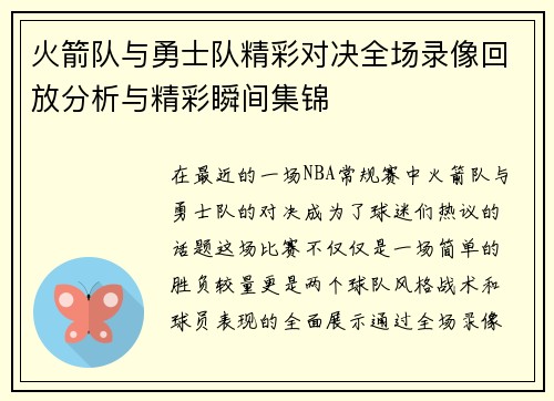 火箭队与勇士队精彩对决全场录像回放分析与精彩瞬间集锦