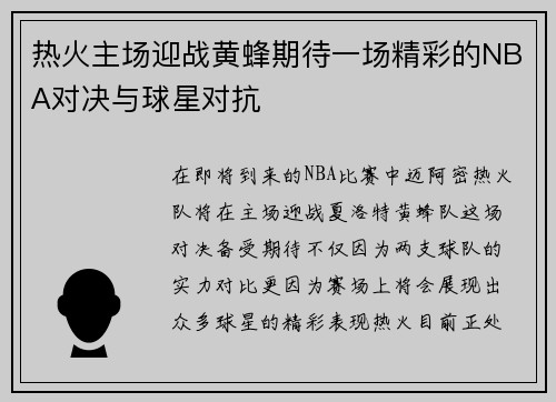 热火主场迎战黄蜂期待一场精彩的NBA对决与球星对抗
