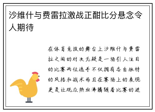 沙维什与费雷拉激战正酣比分悬念令人期待