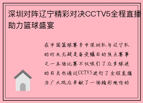 深圳对阵辽宁精彩对决CCTV5全程直播助力篮球盛宴