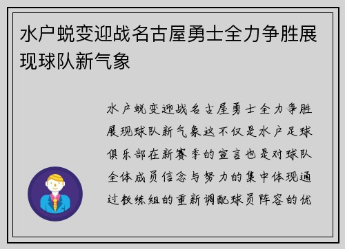 水户蜕变迎战名古屋勇士全力争胜展现球队新气象